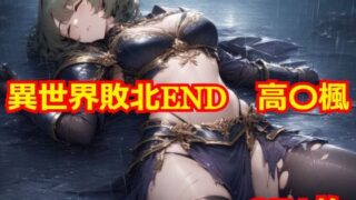 異世界敗北END 高〇楓のアイキャッチ画像