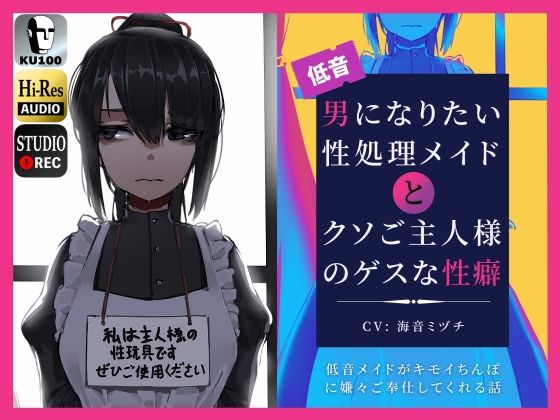 男になりたい性処理メイドとクソご主人様のゲスな性癖〜低音メイドがキモイちんぽに嫌々ご奉仕してくれる話〜