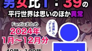 男女比1:39の平行世界は思いのほか異常（Fantiaまとめ2024年1月〜……のアイキャッチ画像