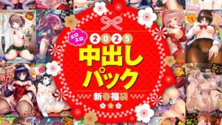 2025年新春福袋エロエロ中出しパック【期間限定販売商品】のアイキャッチ画像