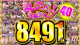 【FANZA独占】乱交だヨ！全員集合っ！！ 40タイトル8491分のアイキャッチ画像