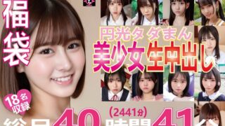 福袋 円光タダまん 美少女生中出し18名収録 総尺40時間41分（2441分）のアイキャッチ画像